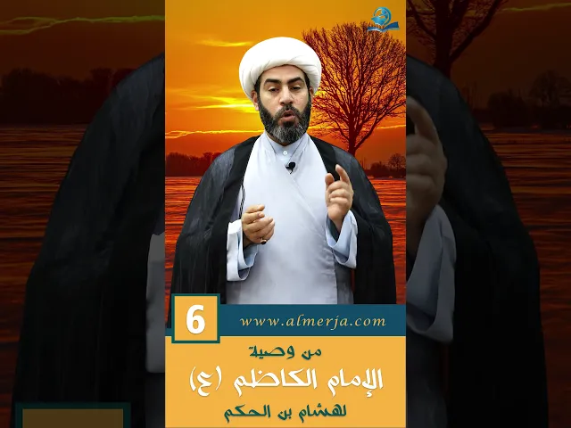 ⁣من وصية الإمام الكاظم (ع) لهشام بن الحكم -6-