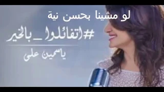 أغنية اتفائلوا بالخير ياسمين علي رمضان 2018  أغنية اتفائلوا بالخير ياسمين علي رمضان 2018