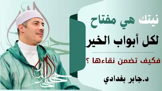 نيتك هي مفتاح لكل أبواب الخير فكيف تضمن نقاءها 