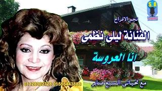 الفنانة ليلى نظمى انا العروسة دندنها