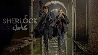 راجل عبقري بيحل اي قضيه من نظره واحده بس ملخص مسلسل Sherlock كامل 