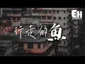 徐佳瑩 - 行走的魚 (汪蘇瀧概念創作集《聯名》作品)『寫一首歌給你聽，來致敬你的陰影，人們傳頌勇氣 而我可不可以愛你哭泣的心。』【動態歌詞/Vietsub/Pinyin Lyrics】
