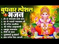 Lagu बुधवार स्पेशल भजन : ॐ गं गणपतये नमो नमः, वक्रतुंड महाकाय, सुखकर्ता दुखहर्ता, गणेश अमृतवाणी व आरती