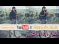 نور الزين و جعفر الغزال ذوله ويامن اندكو مخابيل 2018 Nour Al Zain and Jafar Al Ghazal