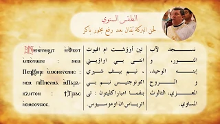 لحن تين أو اوشت البركة و البرالكس شيريه ماريا تي اورو بالكلمات المعلم أبراهيم عياد 