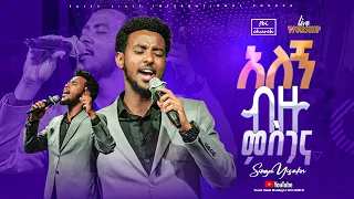 አለኝ ብዙ ምስጋና ዘማሪ ይሳኮር Algn Bezu Mesgana Singer Yisakor FBI CHURCH 2025 PastorDawitMolalegn 