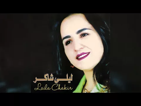 Download MP3 Laila Chakir - Ijen Elhoub Ighari (Full Album)