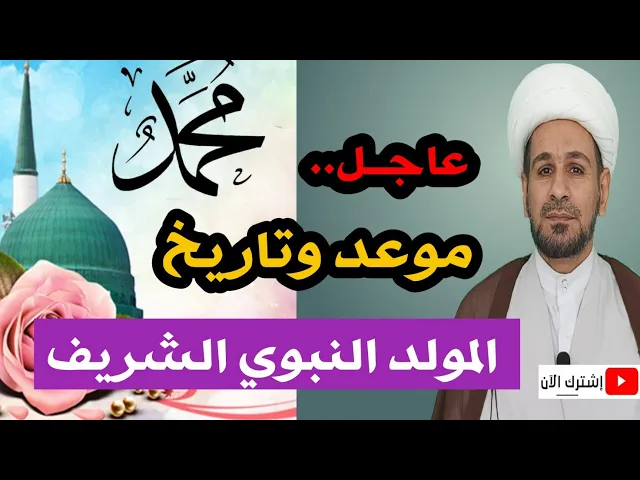 ⁣عاجل / موعد وتاريخ الميلاد النبوي الشريف 2020  م