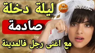 تزوجت باغنى راجل فالمدينة وفليلة دخلة اكتشفت الحقيقة المرة قصة حقيقية 