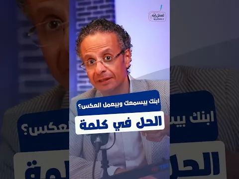 ليه ابنك بيعمل عكس كلامك؟ ولما تقوليله متعملش.. هو بيعمل!
