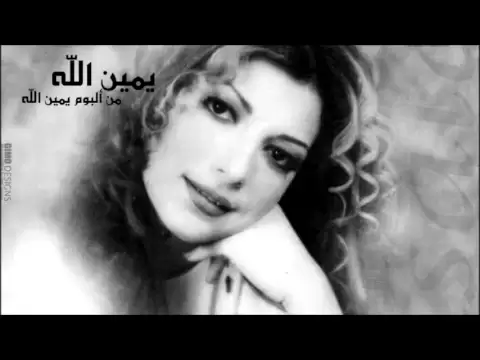 فيديو Assala - Yamen Allah / اصاله - يمين الله