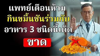 ควรกินขมิ้นพร้อมอาหารอะไรเพื่อให้ดูดซึมได้ดีขึ้น