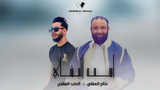 اسـمه المشـاي العابد المشاي صـالح المشاي حصـريا Official Video The Official Version 2023 