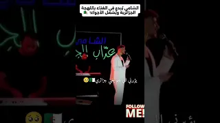 الشامي ي بدع في الغناء باللهجة الجزائرية وي شعل الأجواء Shorts الشامي الجزائر Alshami جمهور 