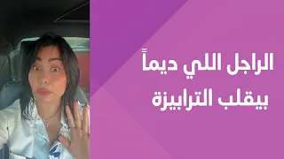 اتصرف ازاي مع الراجل اللي ديما  بيقلب الترابيزة  بيقلب الترابيزة دندنها