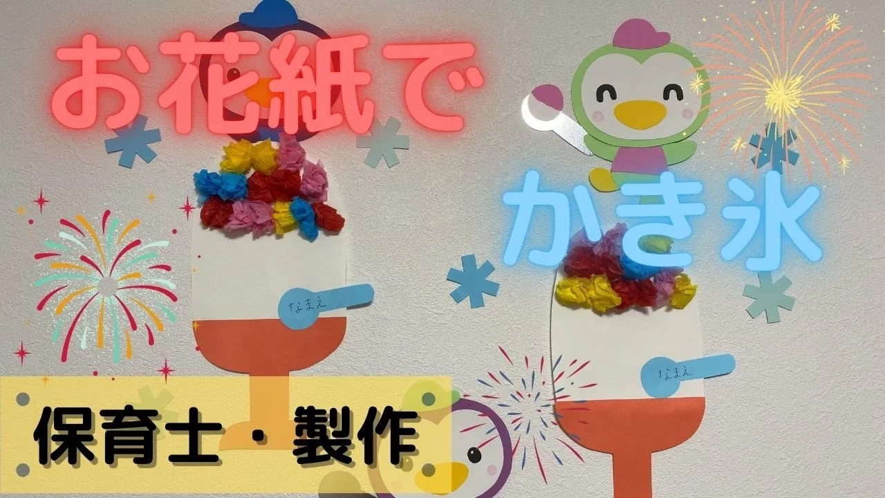 【保育】年齢別・素材別!かき氷製作アイデア