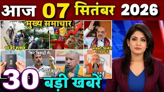 Aaj ke mukhya samachar 07 September 2026 | aaj ka taaja khabar |Today Breaking news UP, Bihar, Delhi