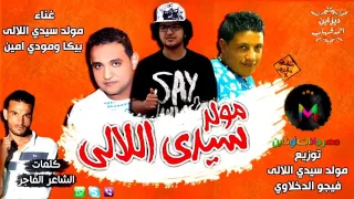 مولد سيدي الالي غناء حمو بيكا و مودي امين توزيع فيجو الدخلاوي      دندنها