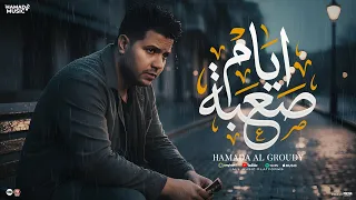 جديد ايام صعبة    حماده العجرودي   توزيع العجرودي والجمل        دندنها
