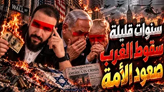بهذه الطريقة ستنهار أمريكا وإسرائيل !! خلال سنوات قليلة !! الذين طغوا في البلاد