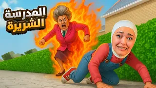 حرقت المدرسة الشريرة Scary Teacher 