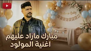 مراد المعتمد    مبارك مازاد عليهم اغنيه المولود دندنها