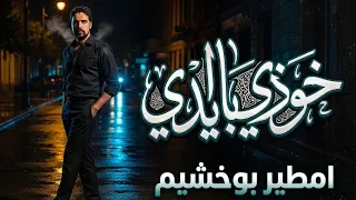 امطيربوخشيم  خوذي بايدي ياغايبه عني       دندنها