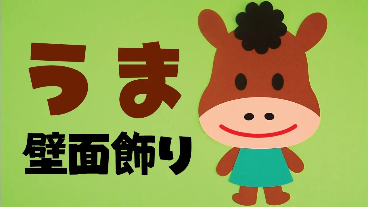 保育で作って楽しい！馬の制作のアイデア特集