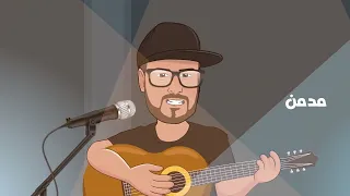 عماراب مدمن ميوزيك 