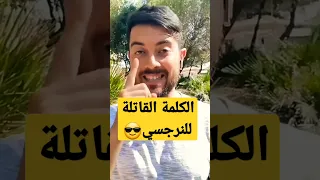 تدمير النرجسي بكلمة واحدة نعمان زريوح Noaman Zeriouh النرجسية 