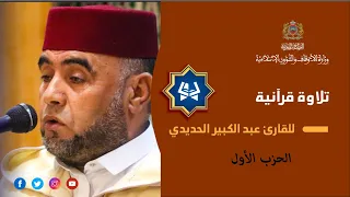 قراءة فردية للحزب الأول بصوت القارئ عبد الكبير الحديدي  قراءة فردية للحزب الأول بصوت القارئ عبد الكبير الحديدي