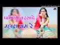 Panido Barsade Mhara Ram Re Dj Remix || 3D Brazil Power Mix || Rajasthani Dj Song