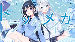 インドア系ならトラックメイカー ／ amatsukauto ໒꒱· ﾟ ＆ Nabi
