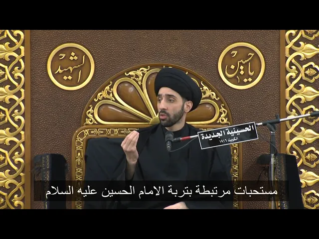 ⁣مستحبات مرتبطة بتربة الامام الحسين عليه السلام - سيد محمد شبر