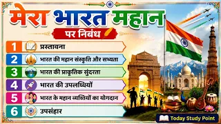 mera bharat mahan par nibandh essay on my india is great bharat mahan