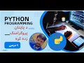 Introduction to Python Programming Language in Pashto Language by Abdullah Sorush Part