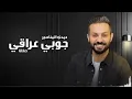 جوبي عراقي جديد حمدي المناصير