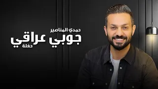 جوبي عراقي جديد حمدي المناصير 