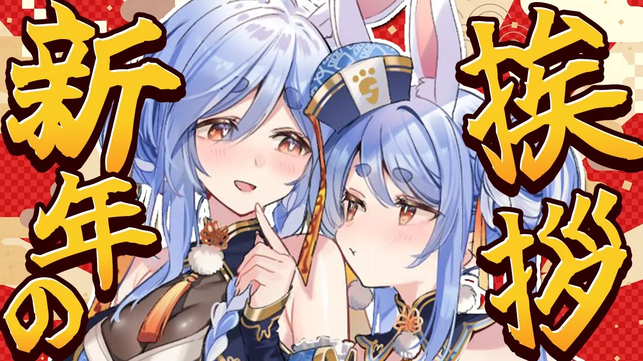 【2026お正月】兎田家から新年のご挨拶！告知もｱﾙﾖ！ぺこ！【ホロライブ/兎田ぺこら/ぺこらマミー】