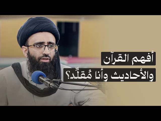 كيفية تعامل غير المتخصصين مع الكتاب والسنة | السيد علي أبو الحسن