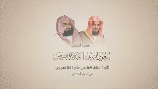 عبدالرحمن السديس و سعود الشريم جزء الأحقاف عام ١٤١٦ هجري 