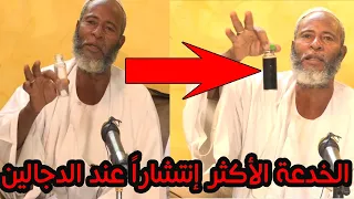 أكثر الخدع انتشارا عند الدجالين 2021 