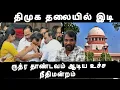 Download Lagu திமுக தலையில் இடியை இறக்கிய உச்ச நீதிமன்றம் ஆட்டம் கண்ட அறிவாலயம் கதறிய தலைவர்கள் Governor issue 