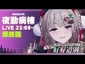 Download Lagu 【夜勤病棟最終回】珍重再見！最後一次的飲酒談心！【希翁／Chion】