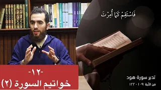 ١٢ خواتيم السورة ٢ ١٠٩ ١٢٢ تدبر سورة هود شريف علي 