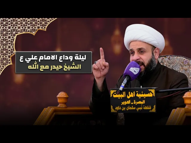 ⁣ليلة وداع الامام علي ع - الشيخ حيدر مع الله | 19 رمضان المبارك