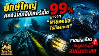 ขาดเส้นเดียวอินเทอร์เน็ตล่มทั้งประเทศ (รวมเรื่องราวสุดทึ่งจากทั่วโลก  ที่คุณอาจไม่เคยรู้มาก่อน!!)
