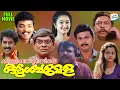 Download Lagu Killikkurissiyile Kudumbamela - Full Movie | Jagadeesh, Premkumar, Jagathy, Sainudheen, Charmila
