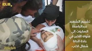 تشييع الشهيد عبدالباسط الساروت إلى مثواه الأخير في بلدة الدانا شمال ادلب 