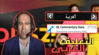 Officially How To Add Arabic Commentary After The Latest Update In Dream League 2025 DLS25 